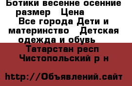 Ботики весенне-осенние 23размер › Цена ­ 1 500 - Все города Дети и материнство » Детская одежда и обувь   . Татарстан респ.,Чистопольский р-н